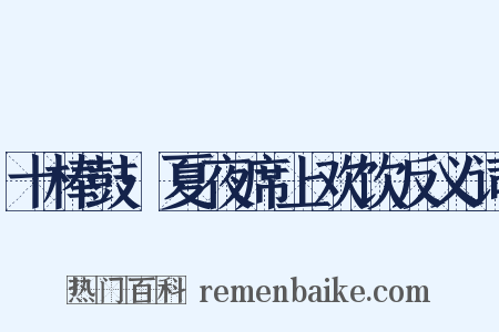 十棒鼓·夏夜席上欢饮反义词是什么意思的图片